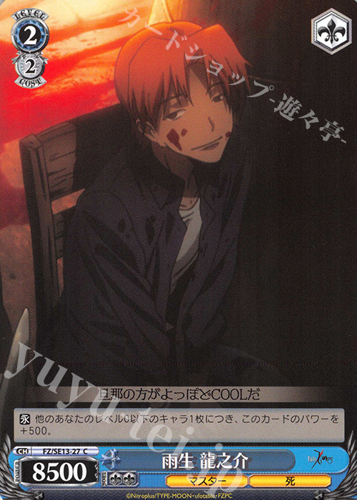 C 雨生 龍之介 | 販売 | Fate/Zero Extra | ヴァイスシュヴァルツ