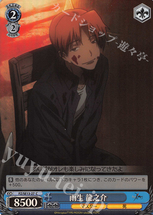S-C 雨生 龍之介(ホロ) | 販売 | Fate/Zero Extra | ヴァイスシュヴァルツ