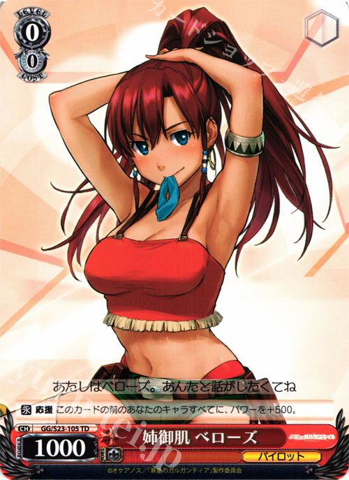 TD 姉御肌 ベローズ | 販売 | 翠星のガルガンティア | ヴァイスシュヴァルツ