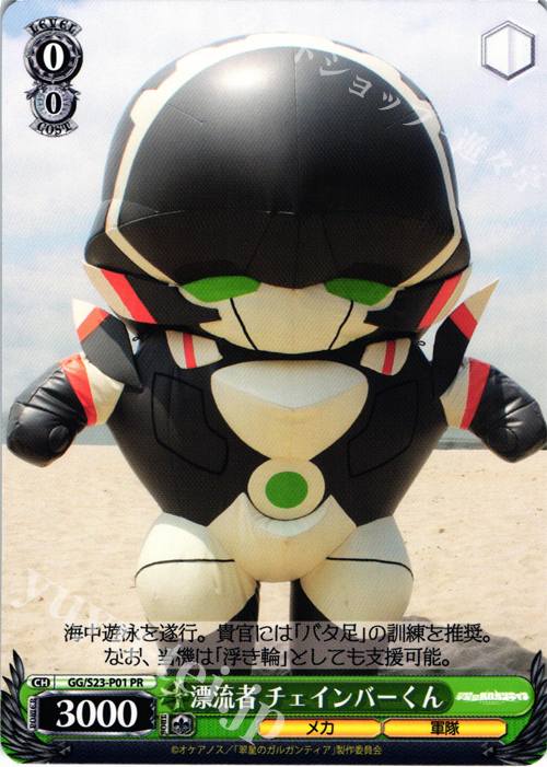 PR 漂流者 チェインバーくん | 販売 | 翠星のガルガンティア | ヴァイスシュヴァルツ