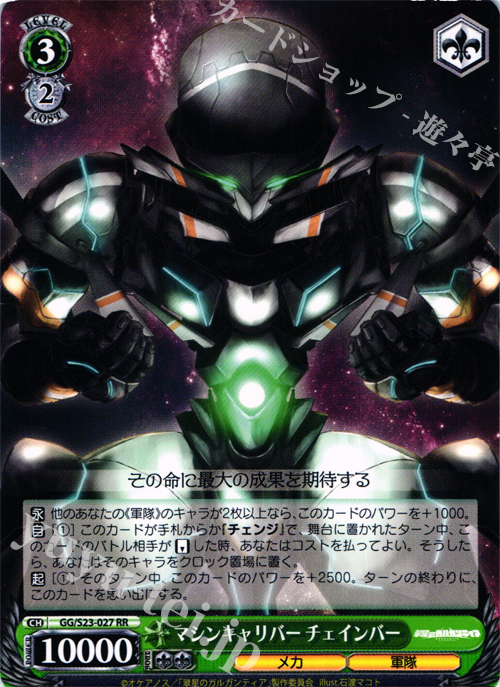 RR マシンキャリバー チェインバー | 販売 | 翠星のガルガンティア | ヴァイスシュヴァルツ