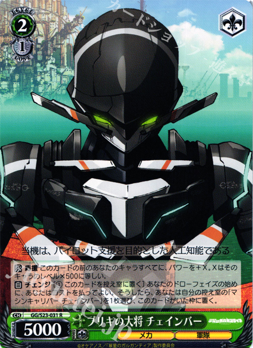 R ブリキの大将 チェインバー | 販売 | 翠星のガルガンティア | ヴァイスシュヴァルツ
