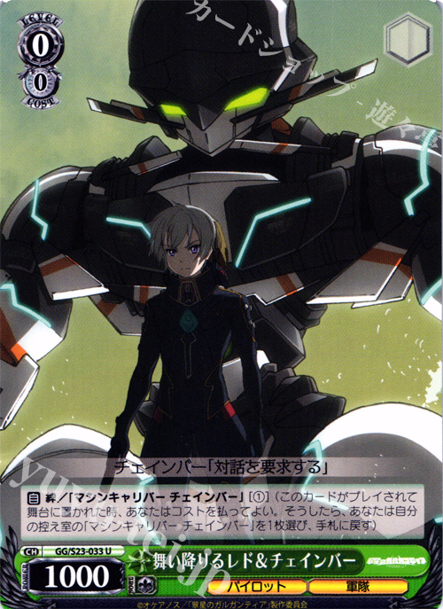 U 舞い降りるレド&チェインバー | 販売 | 翠星のガルガンティア | ヴァイスシュヴァルツ