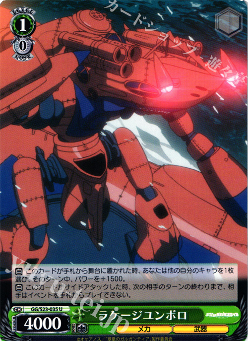 U ラケージユンボロ | 販売 | 翠星のガルガンティア | ヴァイスシュヴァルツ