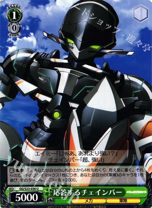 U 応答するチェインバー | 販売 | 翠星のガルガンティア | ヴァイスシュヴァルツ