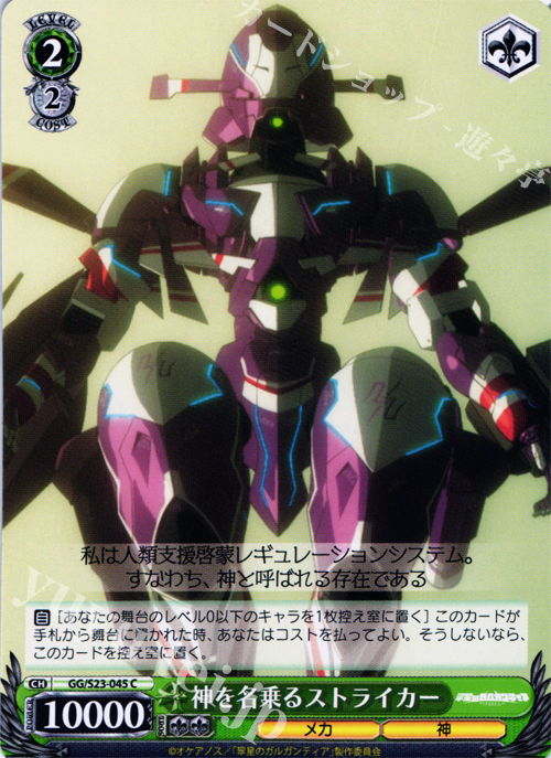 C 神を名乗るストライカー | 販売 | 翠星のガルガンティア | ヴァイスシュヴァルツ