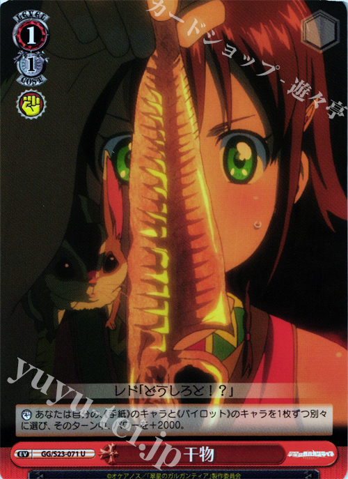 U 干物 | 販売 | 翠星のガルガンティア | ヴァイスシュヴァルツ