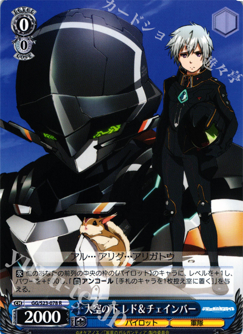R 大空の下 レド&チェインバー | 販売 | 翠星のガルガンティア | ヴァイスシュヴァルツ