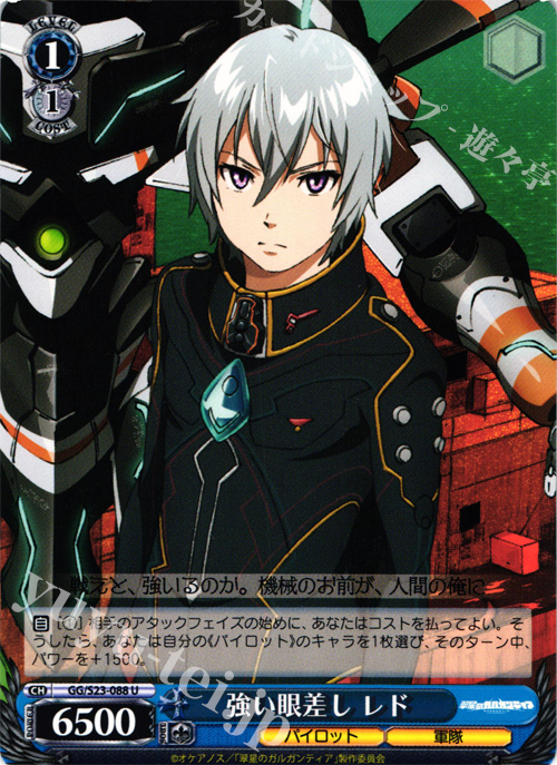 U 強い眼差し レド | 販売 | 翠星のガルガンティア | ヴァイスシュヴァルツ