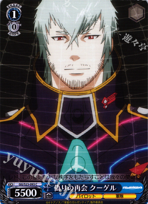 C 偽りの再会 クーゲル | 販売 | 翠星のガルガンティア | ヴァイスシュヴァルツ