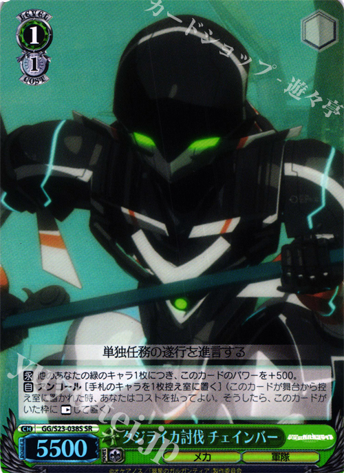 SR クジライカ討伐 チェインバー | 販売 | 翠星のガルガンティア | ヴァイスシュヴァルツ