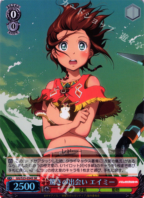 SR 驚きの出会い エイミー | 販売 | 翠星のガルガンティア | ヴァイスシュヴァルツ