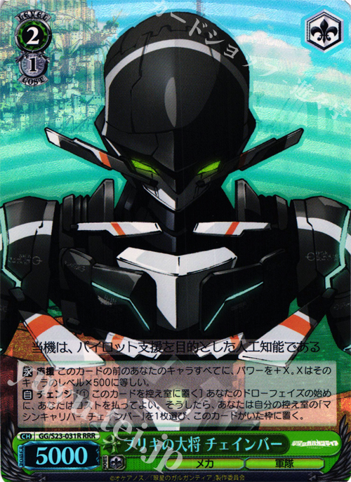 RRR ブリキの大将 チェインバー | 販売 | 翠星のガルガンティア | ヴァイスシュヴァルツ
