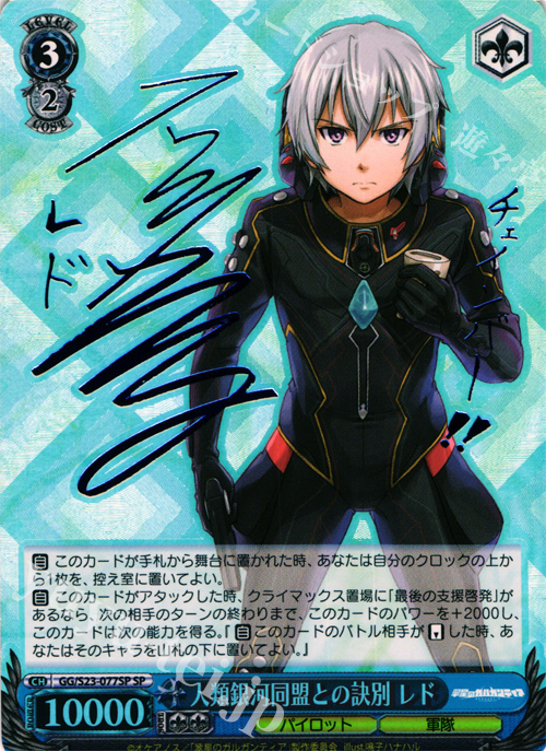 SP 人類銀河同盟との訣別 レド(サイン入り) | 買取 | 翠星のガルガンティア | ヴァイスシュヴァルツ