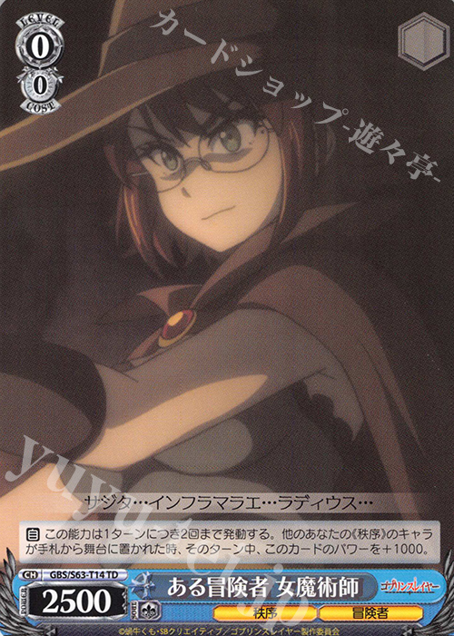 TD ある冒険者 女魔術師 | 販売 | ゴブリンスレイヤー | ヴァイスシュヴァルツ
