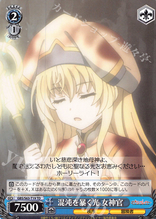 TD 混沌を暴く光 女神官 | 販売 | ゴブリンスレイヤー | ヴァイスシュヴァルツ