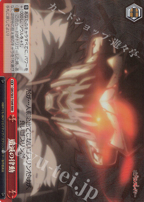 RRR 殲滅の律動 | 販売 | ゴブリンスレイヤー | ヴァイスシュヴァルツ