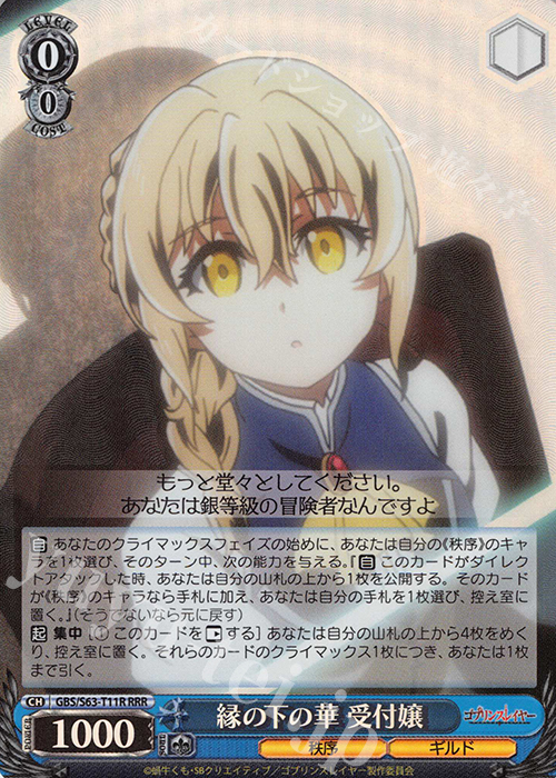RRR 縁の下の華 受付嬢 | 販売 | ゴブリンスレイヤー | ヴァイスシュヴァルツ