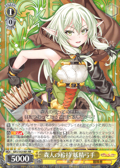 RR 森人の矜持 妖精弓手 | 販売 | ゴブリンスレイヤー | ヴァイスシュヴァルツ