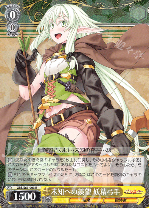 R 未知への羨望 妖精弓手 | 販売 | ゴブリンスレイヤー | ヴァイスシュヴァルツ