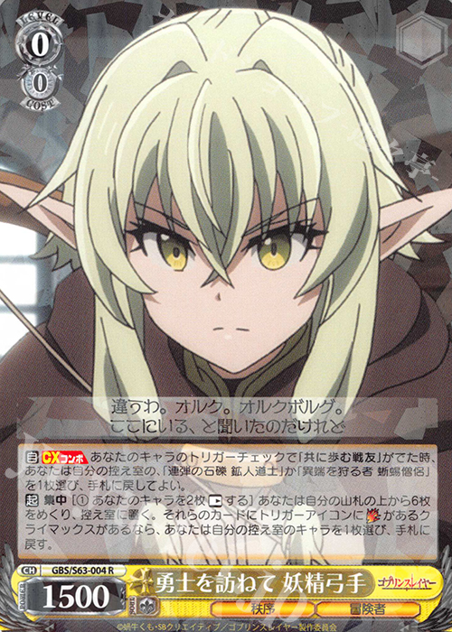 R 勇士を訪ねて 妖精弓手 | 販売 | ゴブリンスレイヤー | ヴァイスシュヴァルツ
