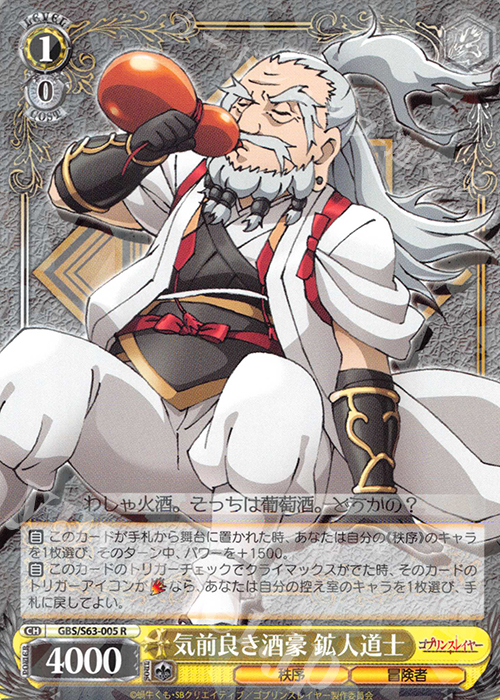 R 気前良き酒豪 鉱人道士 | 販売 | ゴブリンスレイヤー | ヴァイスシュヴァルツ