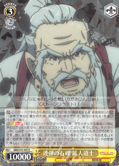 R 連弾の石礫 鉱人道士 | 買取 | ゴブリンスレイヤー | ヴァイスシュヴァルツ