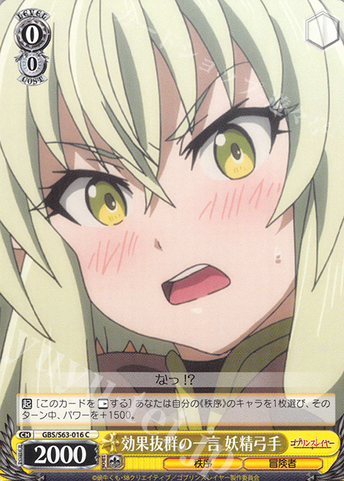 C 効果抜群の一言 妖精弓手 | 販売 | ゴブリンスレイヤー | ヴァイスシュヴァルツ