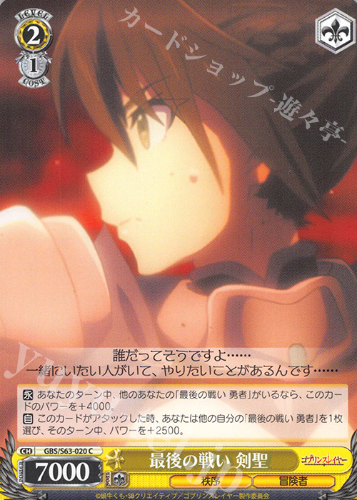 C 最後の戦い 剣聖 | 販売 | ゴブリンスレイヤー | ヴァイスシュヴァルツ