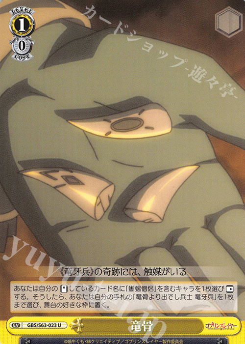 U 竜骨 | 販売 | ゴブリンスレイヤー | ヴァイスシュヴァルツ