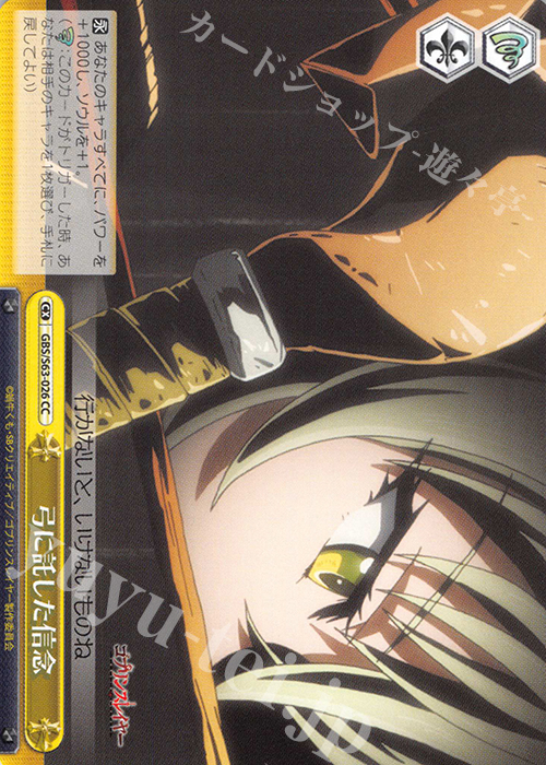 CC 弓に託した信念 | 販売 | ゴブリンスレイヤー | ヴァイスシュヴァルツ