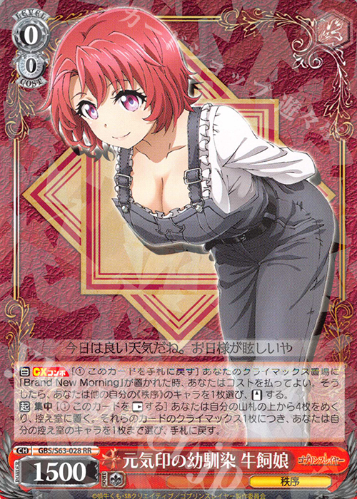 RR 元気印の幼馴染 牛飼娘 | 販売 | ゴブリンスレイヤー | ヴァイスシュヴァルツ