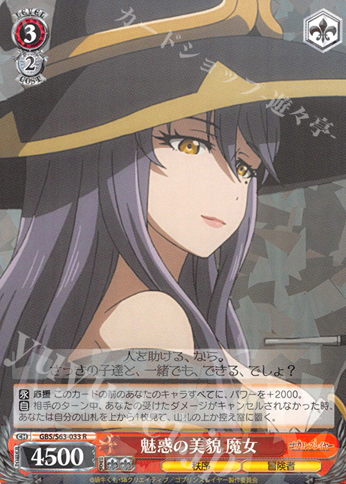 R 魅惑の美貌 魔女 | 販売 | ゴブリンスレイヤー | ヴァイスシュヴァルツ