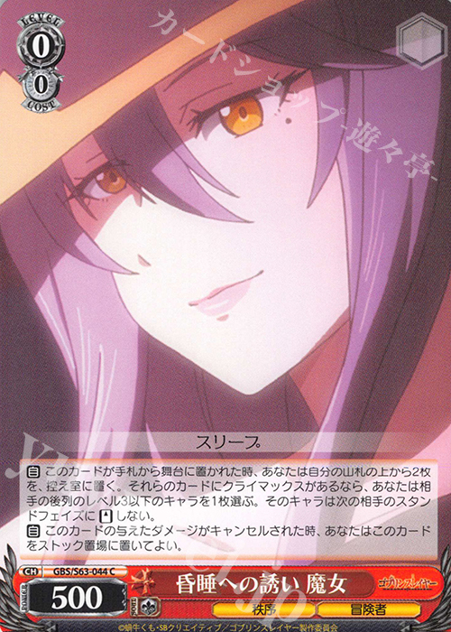 C 昏睡への誘い 魔女 | 販売 | ゴブリンスレイヤー | ヴァイスシュヴァルツ