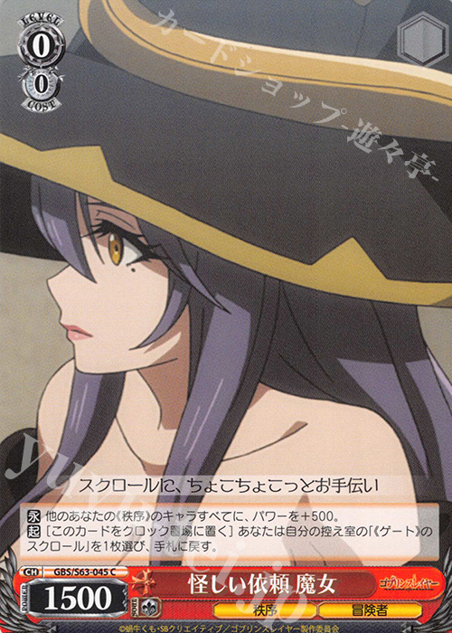 C 怪しい依頼 魔女 | 販売 | ゴブリンスレイヤー | ヴァイスシュヴァルツ