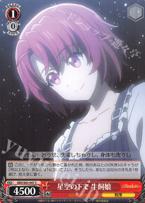 C 星空の下で 牛飼娘 | 販売 | ゴブリンスレイヤー | ヴァイスシュヴァルツ