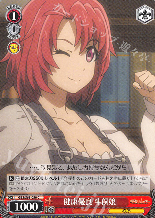 C 健康優良 牛飼娘 | 販売 | ゴブリンスレイヤー | ヴァイスシュヴァルツ