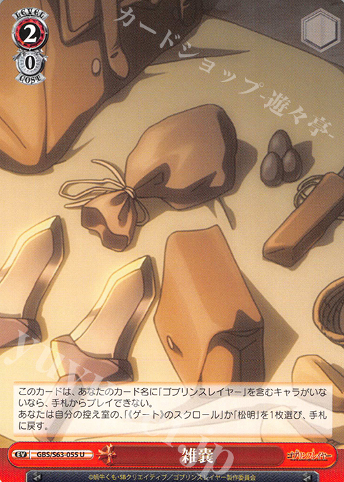 U 雑嚢 | 販売 | ゴブリンスレイヤー | ヴァイスシュヴァルツ