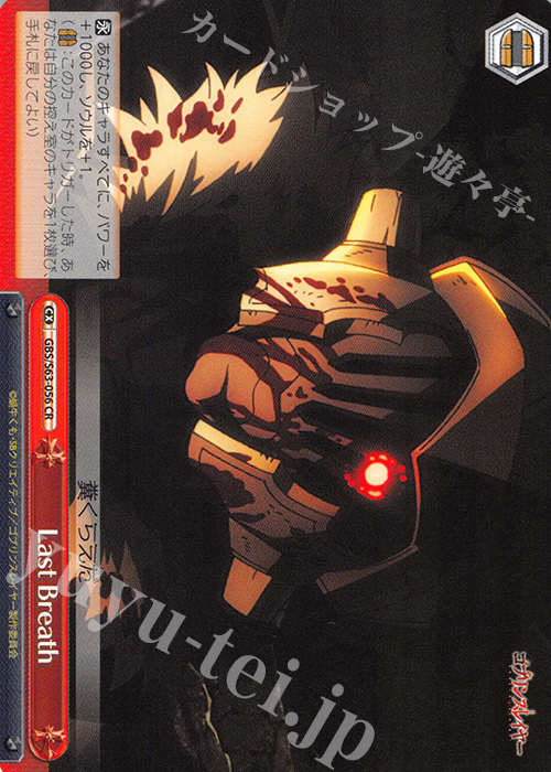 CR Last Breath | 販売 | ゴブリンスレイヤー | ヴァイスシュヴァルツ