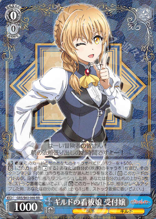 RR ギルドの看板娘 受付嬢 | 買取 | ゴブリンスレイヤー | ヴァイスシュヴァルツ