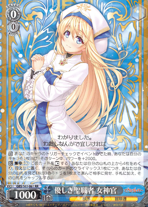 RR 優しき聖職者 女神官 | 販売 | ゴブリンスレイヤー | ヴァイスシュヴァルツ