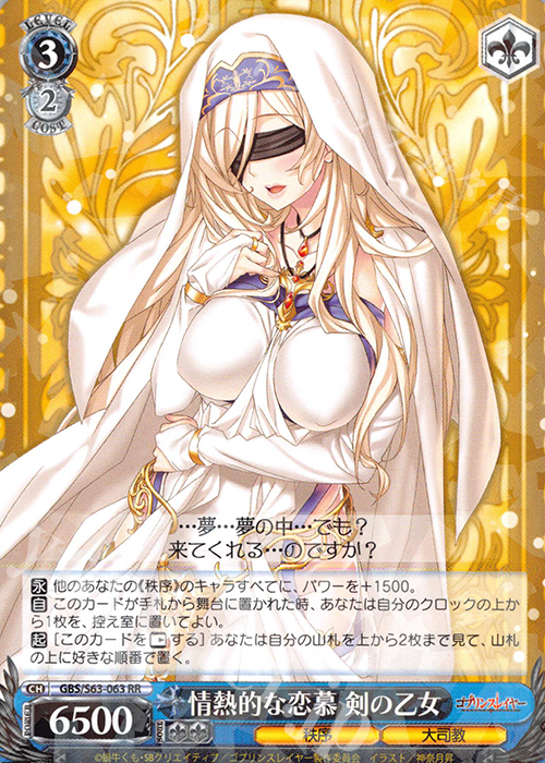 RR 情熱的な恋慕 剣の乙女 | 販売 | ゴブリンスレイヤー | ヴァイスシュヴァルツ