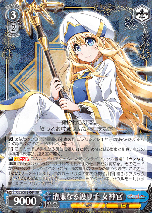 RR 清廉なる護り手 女神官 | 販売 | ゴブリンスレイヤー | ヴァイスシュヴァルツ