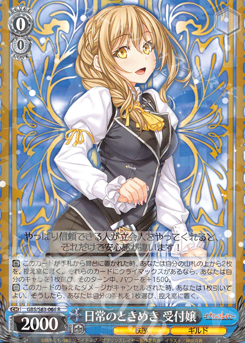 R 日常のときめき 受付嬢 | 販売 | ゴブリンスレイヤー | ヴァイスシュヴァルツ