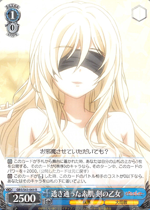 R 透き通った素肌 剣の乙女 | 販売 | ゴブリンスレイヤー | ヴァイスシュヴァルツ