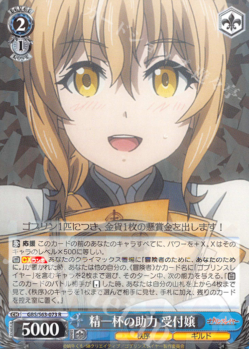 R 精一杯の助力 受付嬢 | 販売 | ゴブリンスレイヤー | ヴァイスシュヴァルツ