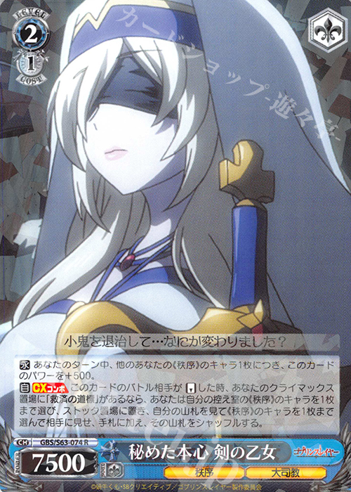 R 秘めた本心 剣の乙女 | 販売 | ゴブリンスレイヤー | ヴァイスシュヴァルツ