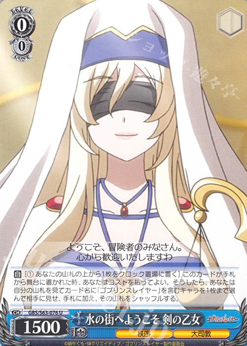 U 水の街へようこそ 剣の乙女 | 販売 | ゴブリンスレイヤー | ヴァイスシュヴァルツ