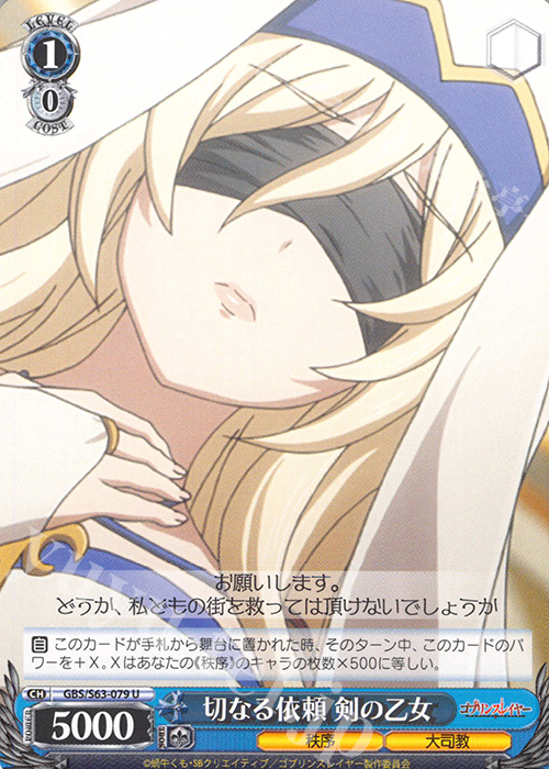 U 切なる依頼 剣の乙女 | 販売 | ゴブリンスレイヤー | ヴァイスシュヴァルツ