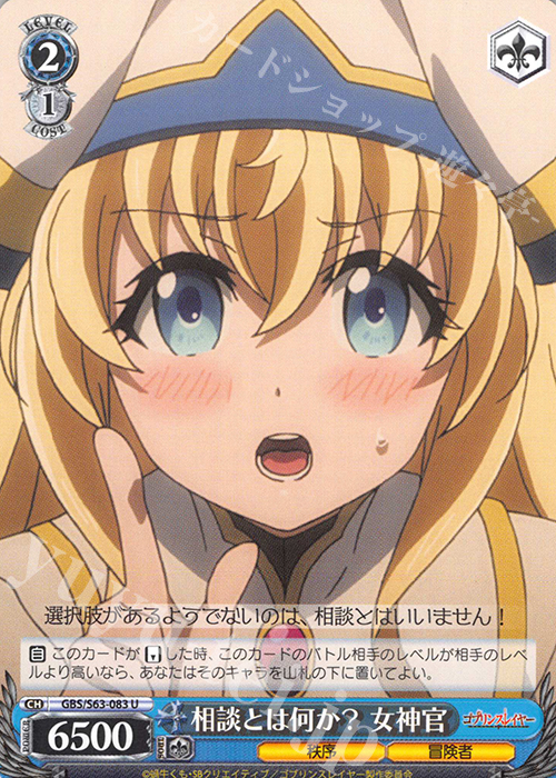 U 相談とは何か? 女神官 | 販売 | ゴブリンスレイヤー | ヴァイスシュヴァルツ